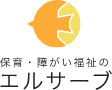 エルサーブ